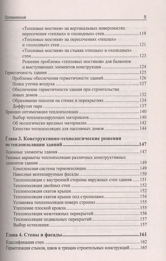 Книга Технологии строительства и реконструкции энергоэффективных зданий (Геннадий Бадьин, Сергей Сычев, Гела Макаридзе) — 4