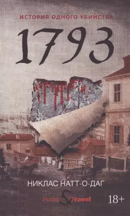 1793. История одного убийства: роман — 2792610 — 1