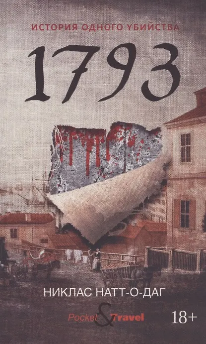 Книга 1793. История одного убийства: роман (Никлас Натт-о-Даг) — 1