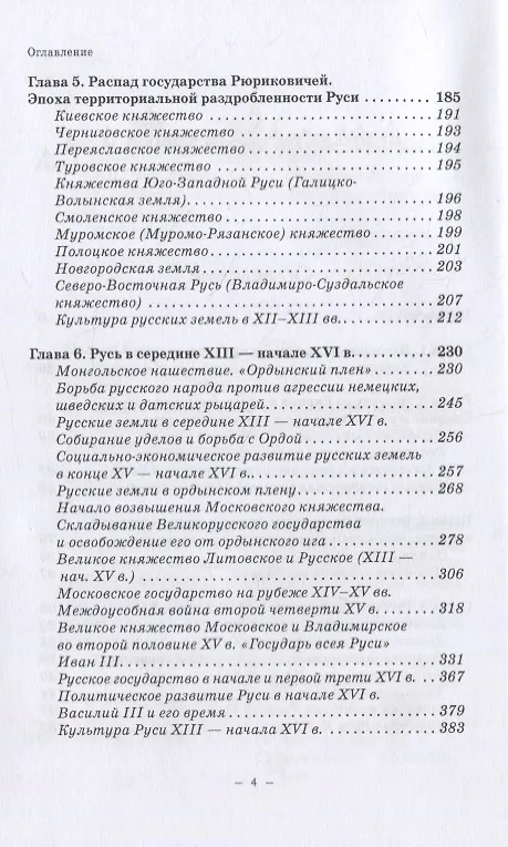 Книга История Руси и Московского царства с древнейших времен до конца XVII века: учебник для всех уровней проф.истор.обр. (Владимир Волков) — 3