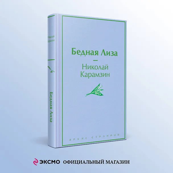 Книга Бедная Лиза (Николай Карамзин) — 5