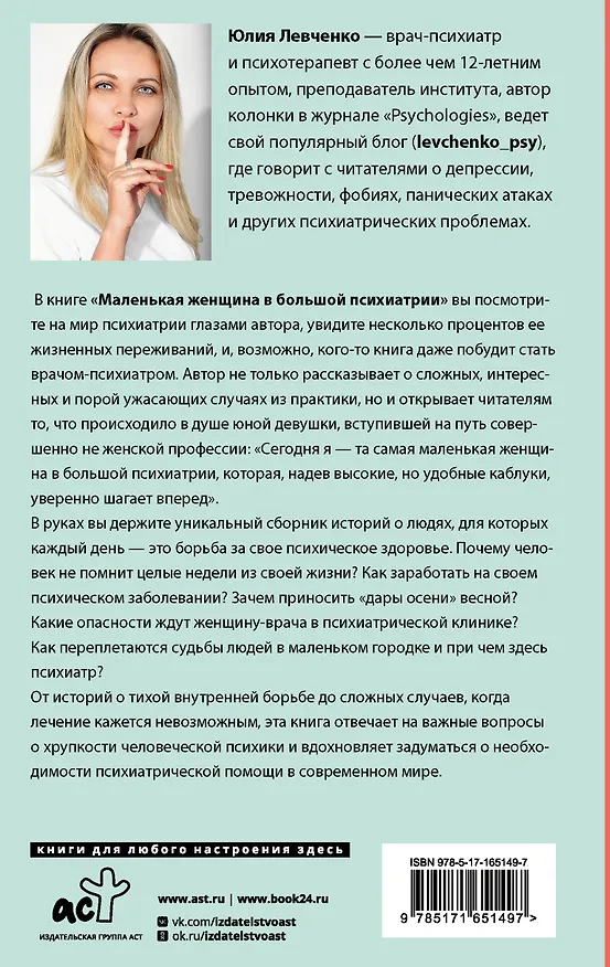 Книга Маленькая женщина в большой психиатрии (Юлия Левченко) — 2