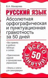 Книга Уч.ж.Абс.орф.пункт.грамот.за 50дней (Белла Макарова) — 1