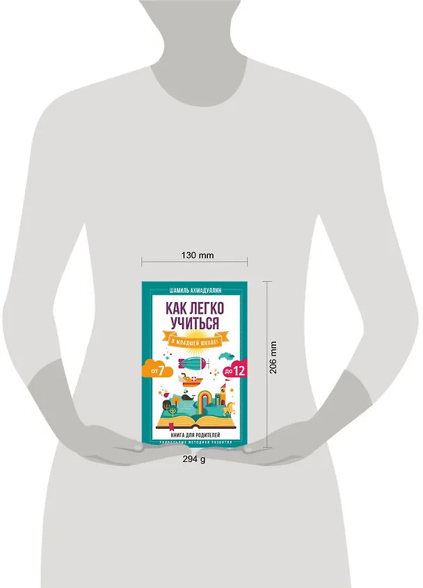 Книга Как легко учиться в младшей школе! От 7 до 12. Книга для родителей (Шамиль Ахмадуллин) — 4