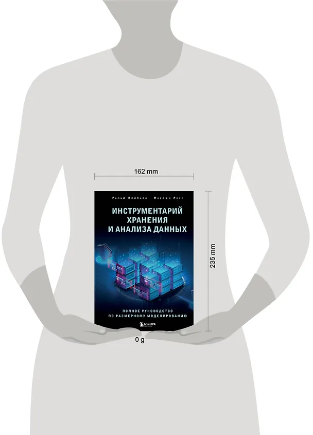 Книга Инструментарий хранения и анализа данных. Полное руководство по размерному моделированию (Марджи Росс, Ральф Кимбалл) — 8