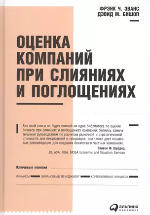 Оценка компаний при слияниях и поглощениях: Создание стоимости в частных компаниях — 1897675 — 1