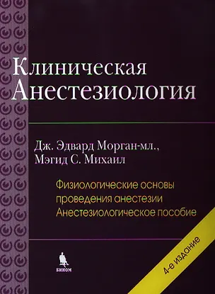 Книга Клиническая анестезиология: книга 2 -я. 4 -е изд., испр. ()
