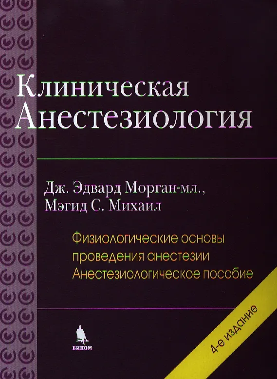 Книга Клиническая анестезиология: книга 2 -я. 4 -е изд., испр. () — 1