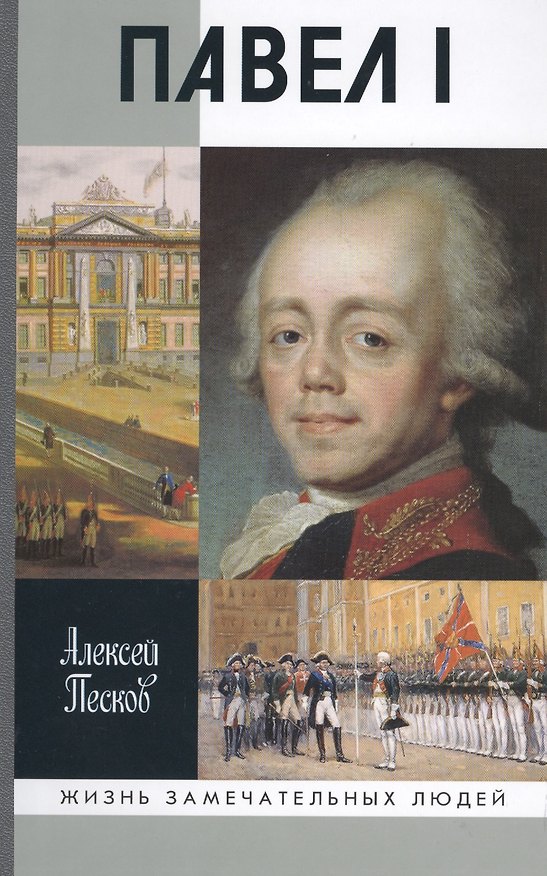 Книга Павел I (Алексей Песков) — 1