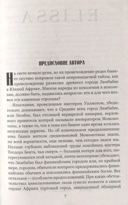 Книга Валтасар. Элисса, или Гибель Зимбое : роман, повесть (Генри Хаггард) — 5