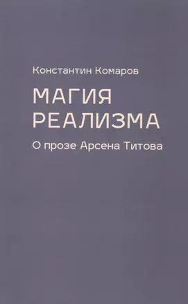 Магия реализма. О прозе Арсена Титова — 2867007 — 1