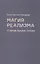 Магия реализма. О прозе Арсена Титова — 2867007 — 1