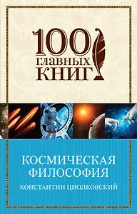 Космическая философия