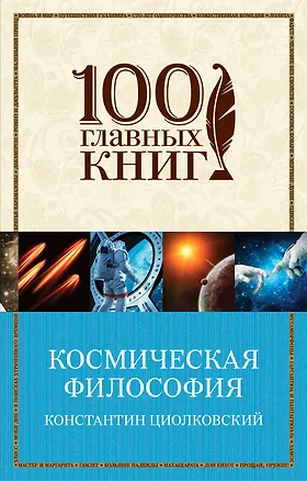 Книга Космическая философия (Константин Циолковский)