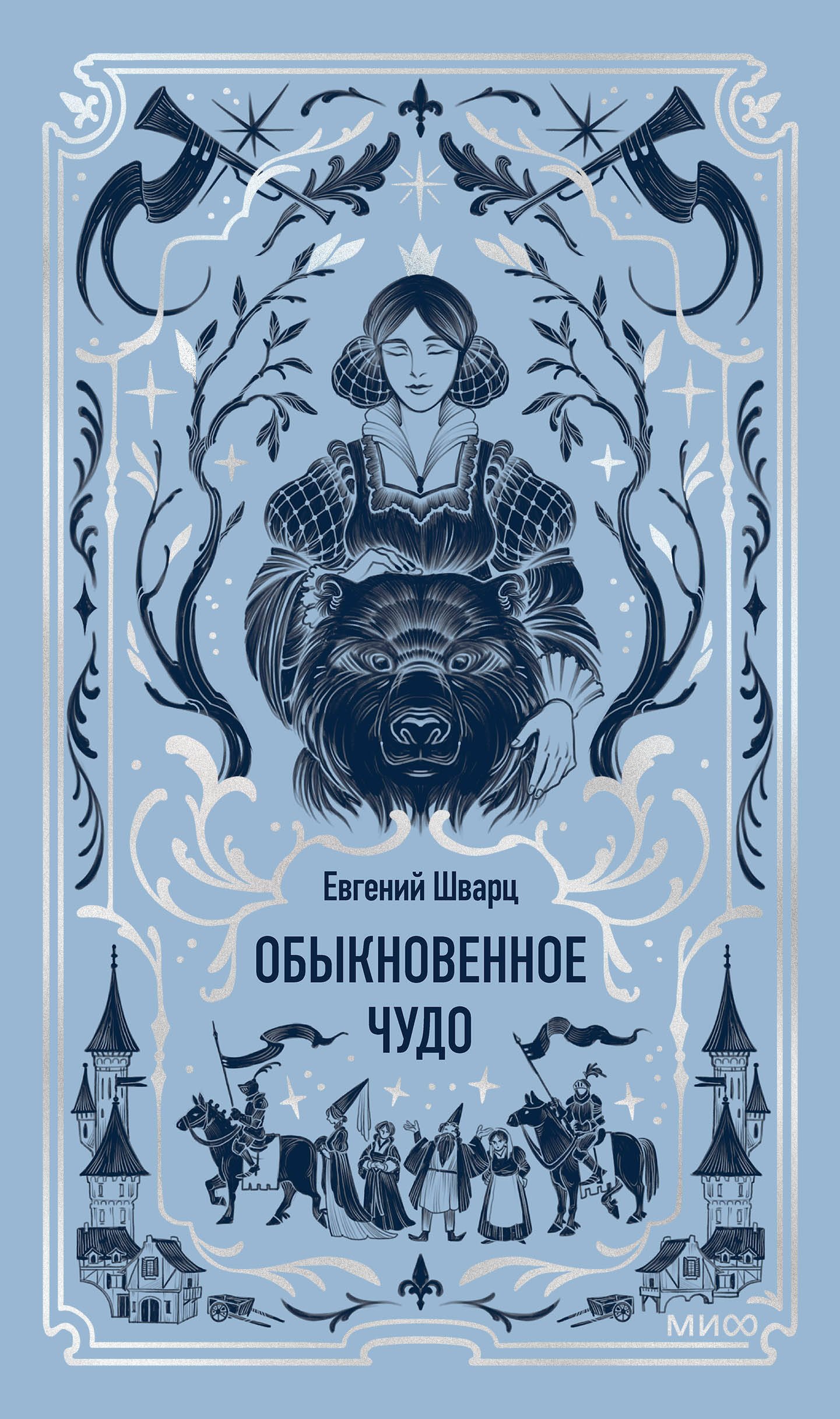 

Обыкновенное чудо. Вечные истории