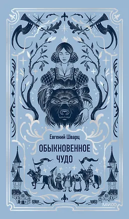 Книга Обыкновенное чудо. Вечные истории (Евгений Шварц)