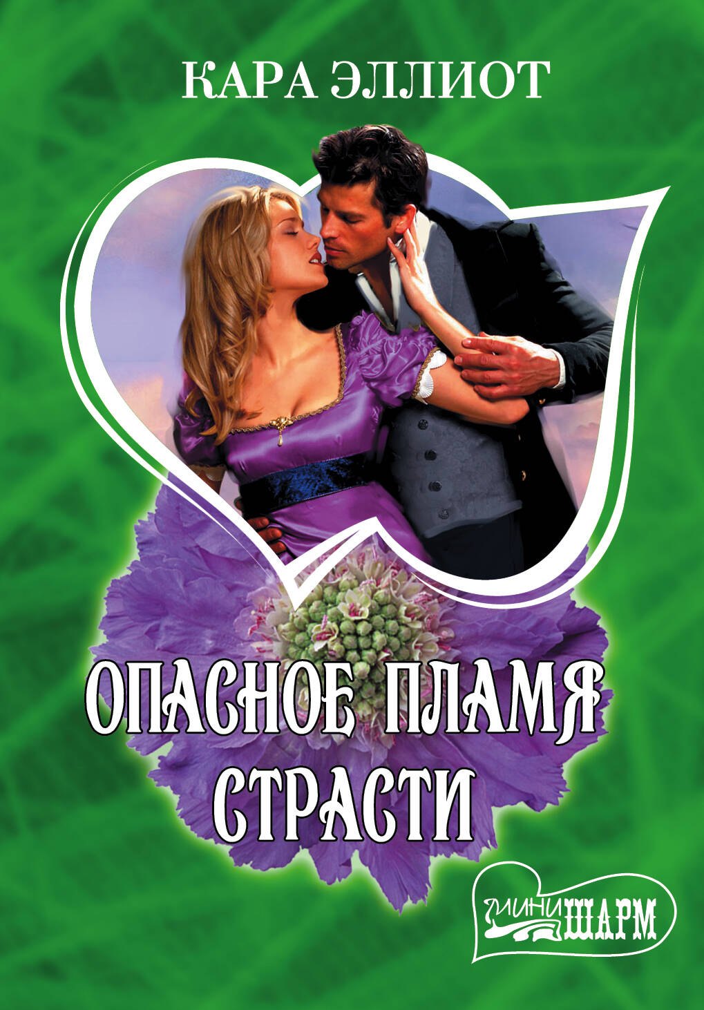 

Опасное пламя страсти: роман