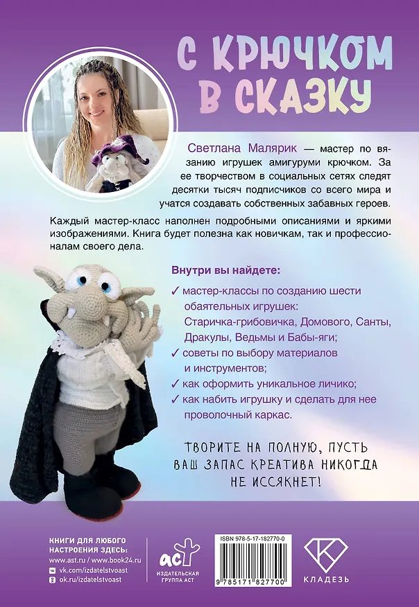 Книга С крючком в сказку. 6 мастер-классов по вязанию (Светлана Малярик) — 2