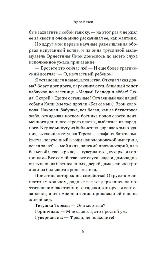 Книга Змея в кулаке (Эрве Базен) — 13