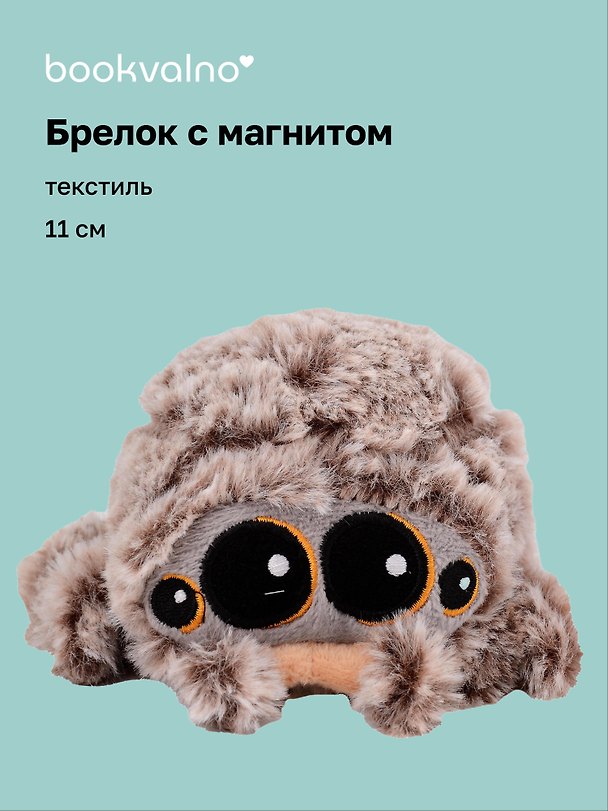 Брелок с магнитом Паук (текстиль) (11см) (12-202510-ridang-03) 3134732 — 1