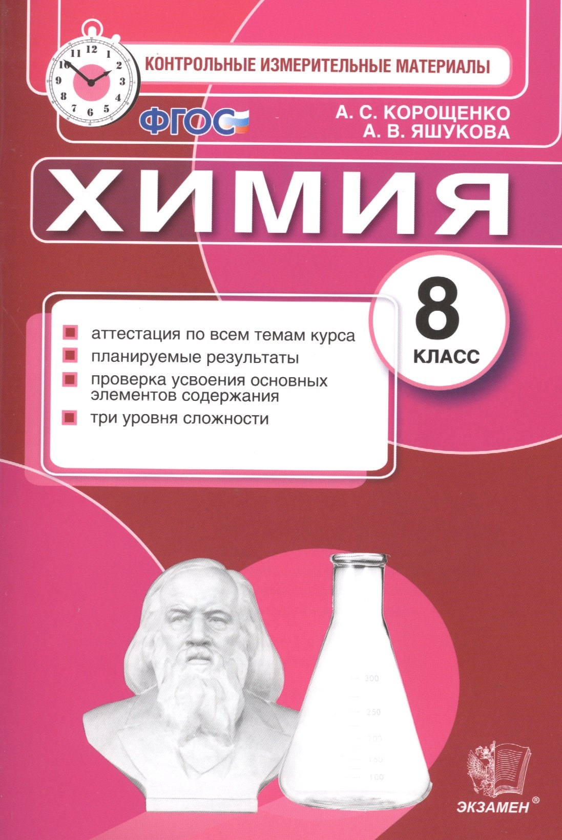 

Контрольные измерительные материалы. Химия. 8 класс. ФГОС