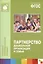 Партнерство дошкольной организации и семьи. ФГОС — 2519643 — 1