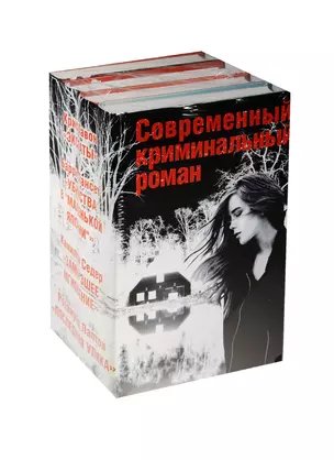 Современный криминальный роман(комплект/superцена) — 2536149 — 1