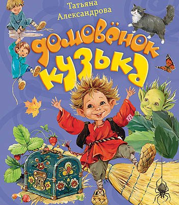 

Домовенок Кузька (ХорКн) Александрова