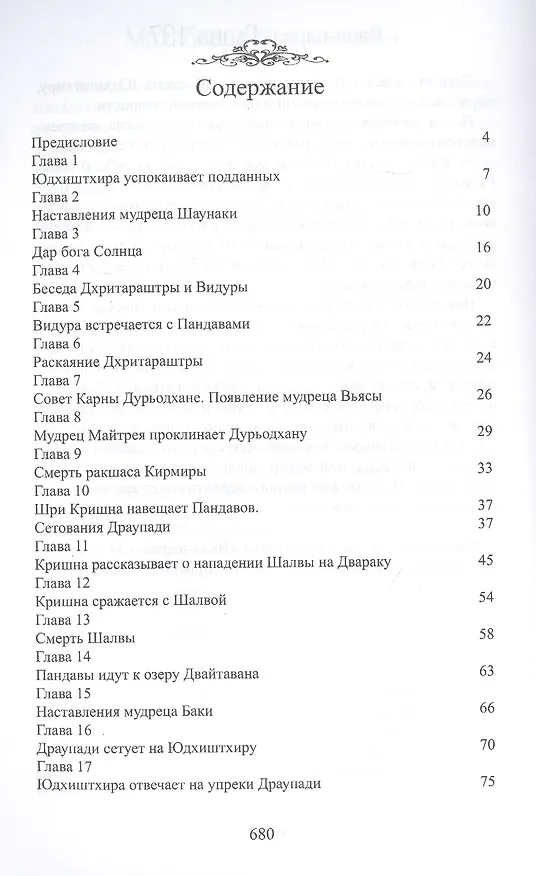 Книга Махабхарата. Книга 3. Вана-парва (Парамахамса дас) — 2