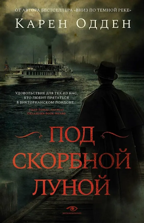 Книга Комплект Расследования инспектора Корравана: Вниз по темной реке. Под скорбной луной (2 книги) (Карен Одден) — 3