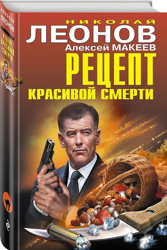 Книга Рецепт красивой смерти (Алексей Макеев, Николай Леонов) — 4