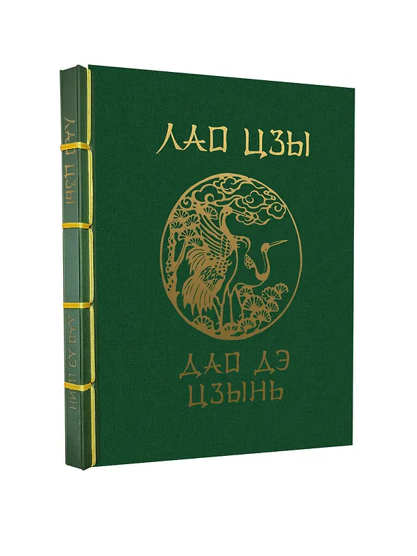 Книга Лао-Цзы. Дао Дэ Цзин (Лао-Цзы) — 4