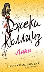 Книга Лаки : роман (Джеки Коллинз)