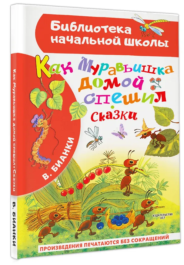 Книга Как Муравьишка домой спешил. Сказки (Виталий Бианки) — 4