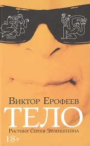 Тело (илл. Эйзенштейна) (18+) Ерофеев