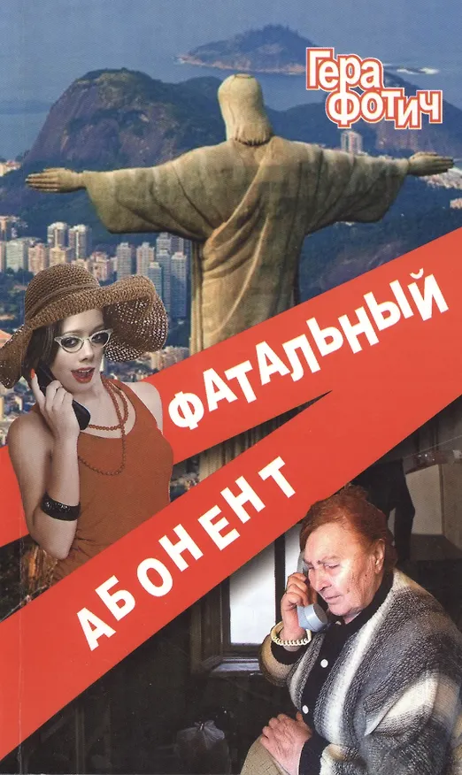 Книга Фатальный абонент (Гера Фотич) — 1