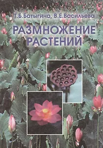 Размножение растений. Учебник