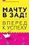 Мачту в зад! Вперёд к успеху. Как нестись по жизни на всех парусах, пока не отдал концы — 2920932 — 1