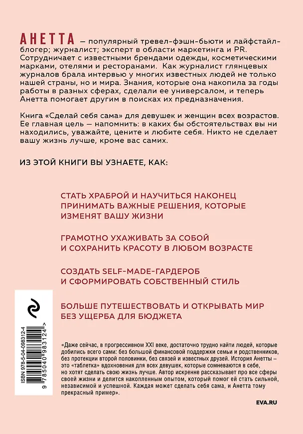 Книга Сделай себя сама (Анетта) — 2