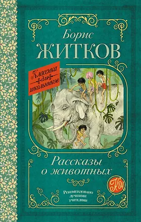 Книга Рассказы о животных (Борис Житков)
