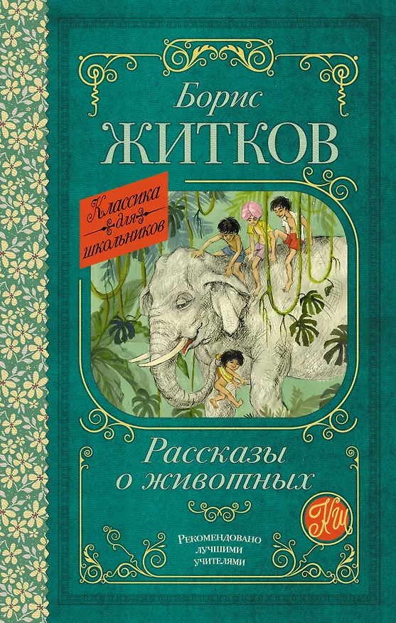 Книга Рассказы о животных (Борис Житков) — 1