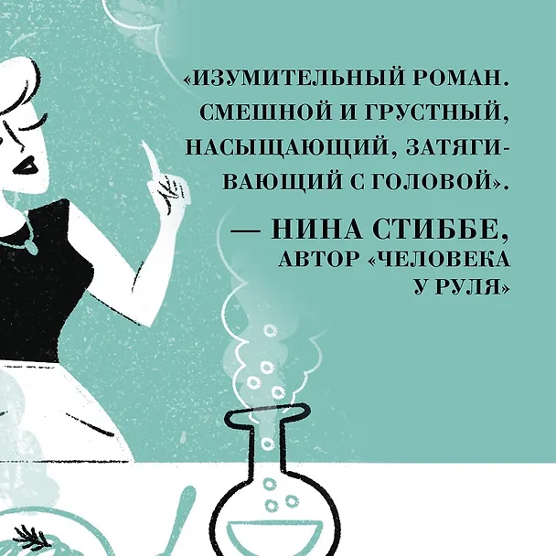 Книга Уроки химии (Бонни Гармус) — 11