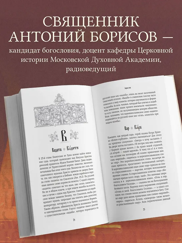 Книга Ларец слов: открываем тайны церковнославянского языка (Священник Антоний Борисов) — 6