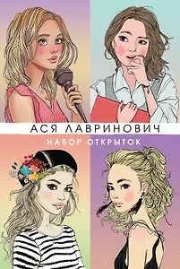Набор открыток 20шт "Аси Лавринович"