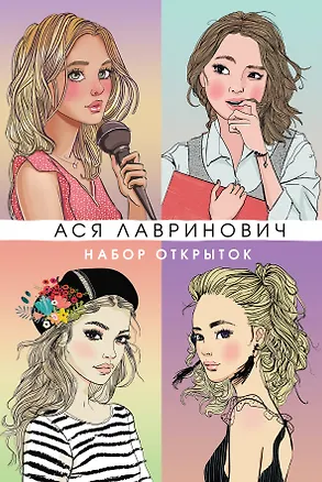 Набор открыток 20шт "Аси Лавринович" 3108604