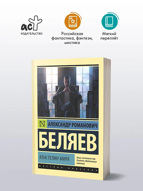 Книга Властелин мира (Александр Беляев) — 4