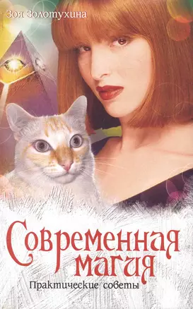 Современная магия. Практические советы. — 2243586 — 1