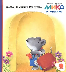 Мама, я ухожу из дома! : Рассказы