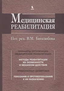 Медицинская реабилитация. В 3 книгах. Книга 1