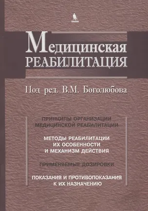 Книга Медицинская реабилитация. В 3 книгах. Книга 1 (В. Боголюбов)